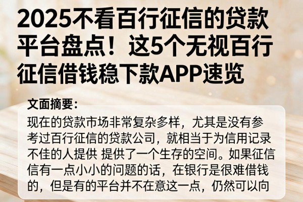 2025不看百行征信的贷款平台盘点!这5个无视百行征信借钱稳下款APP速览