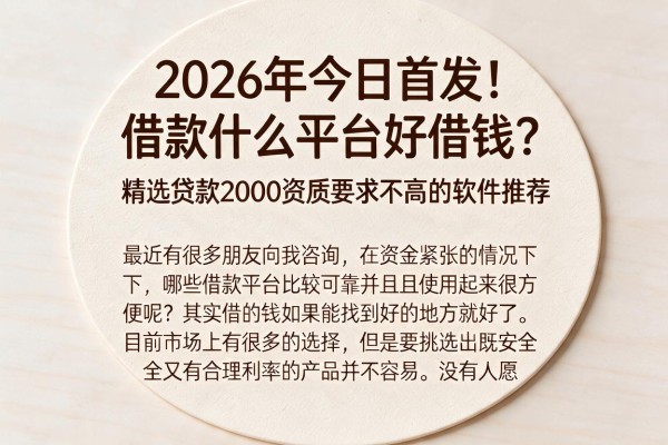 2026年今日首发!借款什么平台好借钱?精选贷款2000资质要求不高的软件推荐