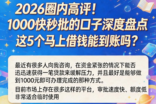 2026圈内高评!1000快秒批的口子深度盘点,这5个马上借钱能到账吗?
