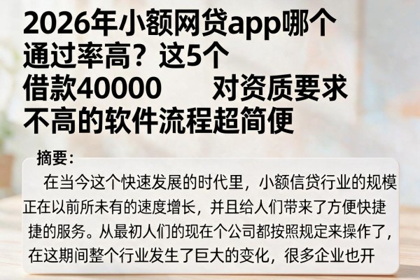 2026年小额网贷app哪个通过率高?这5个借款4000对资质要求不高的软件流程超简便