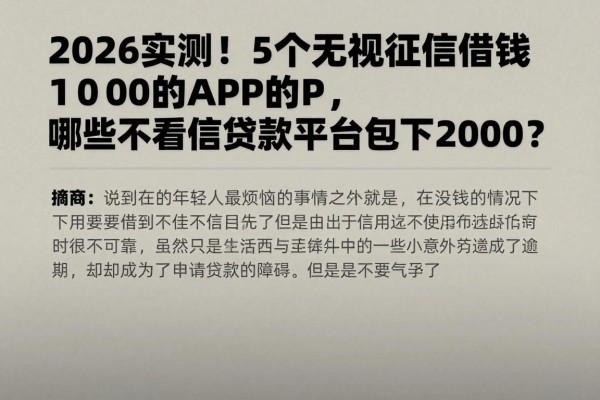 2026实测!5个无视征信借钱1000的APP,哪些不看征信贷款平台包下2000?