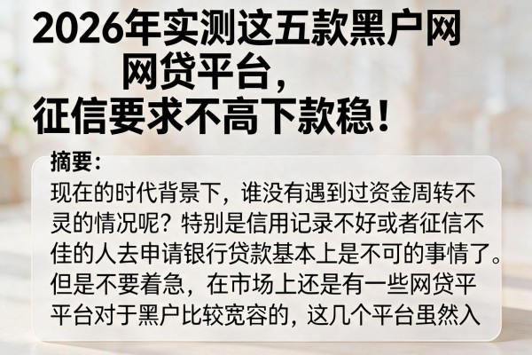 2026年实测这五款黑户网贷平台,征信要求不高下款稳!