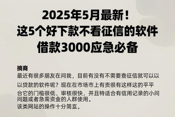 2025年5月最新!这5个好下款不看征信的软件,借款3000应急必备