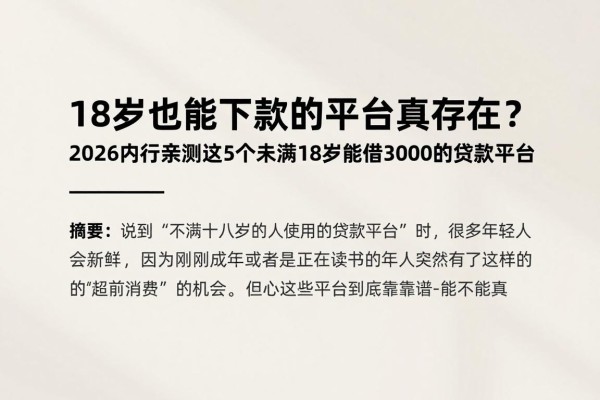 18岁也能下款的平台真存在?2026内行亲测这5个未满18岁能借3000的贷款平台