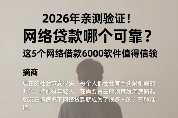2026年亲测验证!网络贷款哪个可靠?这5个网络借款6000软件值得信赖