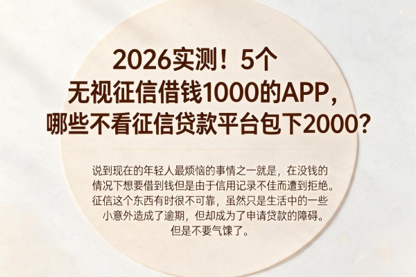 2026实测!5个无视征信借钱1000的APP,哪些不看征信贷款平台包下2000?