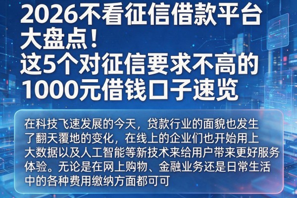 2026不看征信借款平台大盘点!这5个对征信要求不高的1000元借钱口子速览