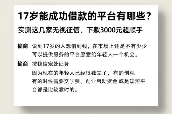 17岁能成功借款的平台有哪些？实测这几家无视征信、下款3000元超顺手
