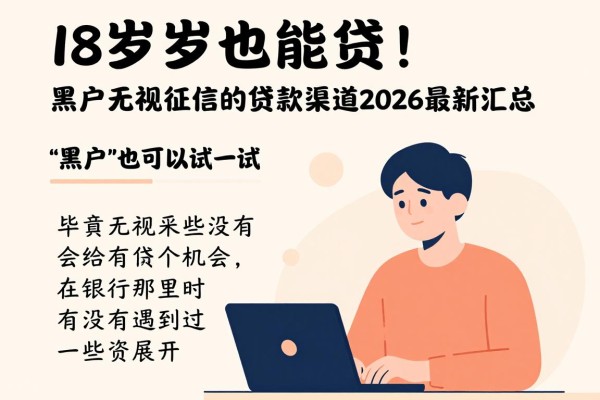 18岁也能贷!黑户无视征信的贷款渠道2026最新汇总
