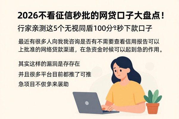 2026不看征信秒批的网贷口子大盘点！行家亲测这5个无视同盾100分秒下款口子