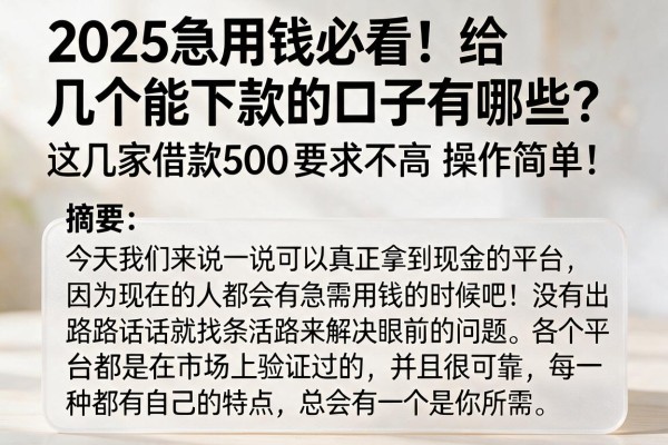 2025急用钱必看!给几个能下款的口子有哪些?这几家借款500要求不高操作简单!
