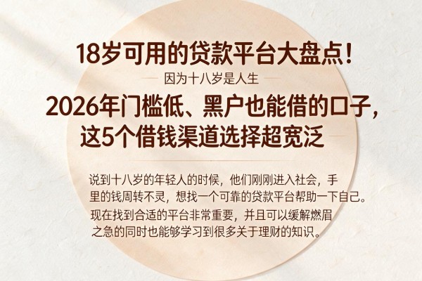 18岁可用的贷款平台大盘点!2026年门槛低、黑户也能借的口子,这5个借钱渠道选择超宽泛