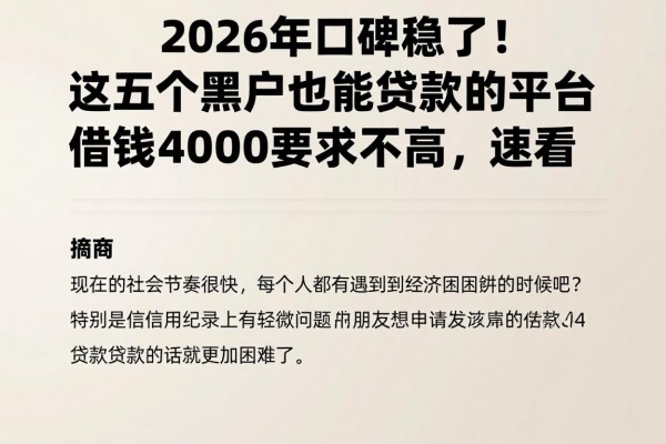 2026年口碑稳了！这五个黑户也能贷款的平台，借钱4000要求不高，速看