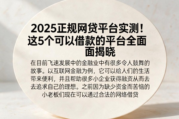 2025正规网贷平台实测!这5个可以借款的平台全面揭晓