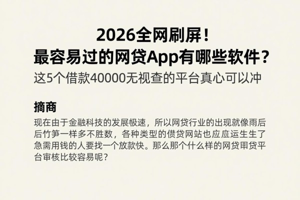 2026全网刷屏!最容易过的网贷app有哪些软件?这5个借款40000无视查的平台真心可以冲