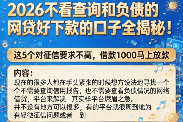 2026不看查询和负债的网贷好下款的口子全揭秘！这5个对征信要求不高、借款1000马上放款