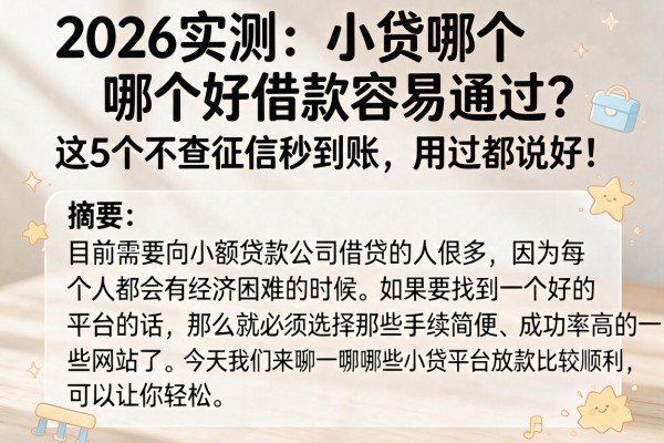 2026实测:小贷哪个好借款容易通过?这5个不查征信秒到账,用过都说好!