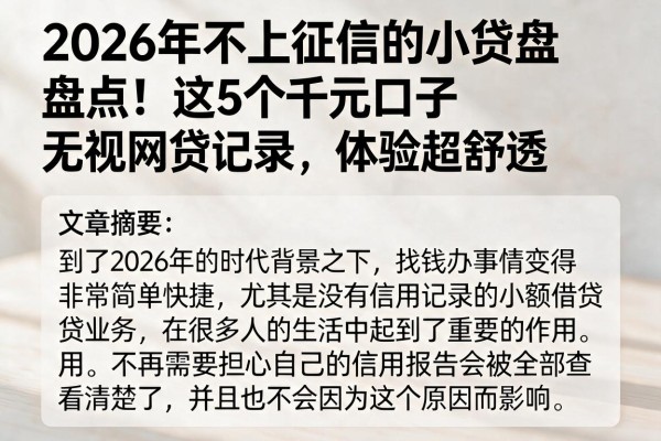 2026年不上征信的小贷盘点!这5个千元口子无视网贷记录,体验超舒服
