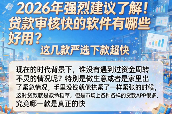2026年强烈建议了解!贷款审核快的软件有哪些好用?这几款严选下款超快