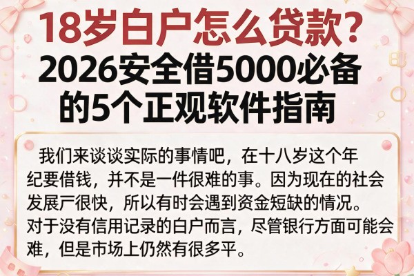 18岁白户怎么贷款?2026安全借5000必备的5个正规软件指南