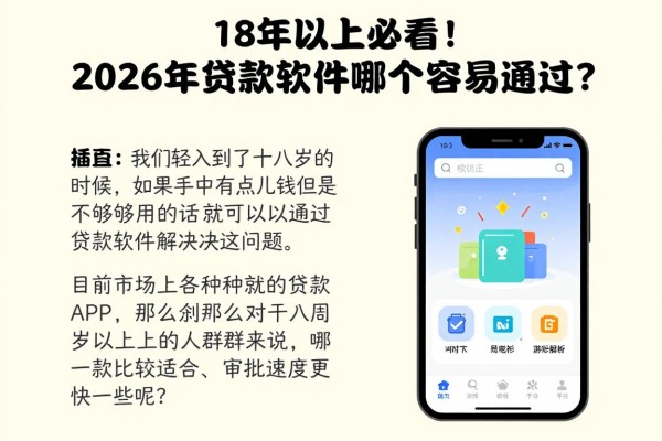 18岁以上必看！2026年贷款软件哪个容易通过？这五个借款平台年龄要求不高，秒解燃眉之急
