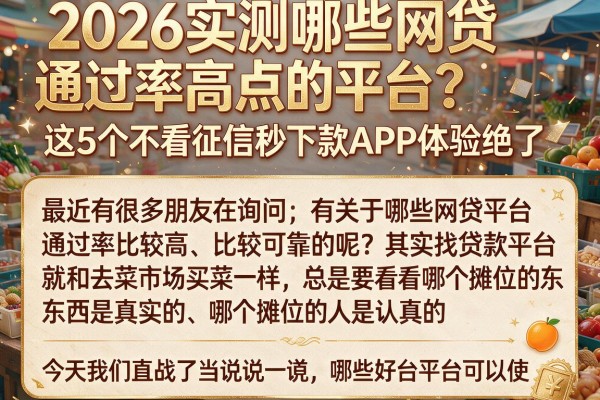 2026实测哪些网贷通过率高点的平台？这5个不看征信秒下款APP体验绝了