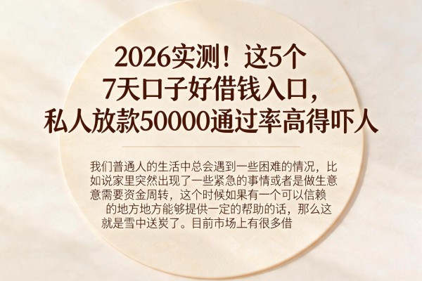 2026实测!这5个7天口子好借钱入口,私人放款50000通过率高得吓人