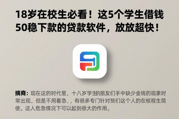 18岁在校生必看!这5个学生借钱500稳下款的贷款软件,放款超快!