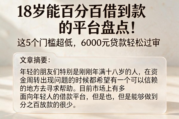 18岁能百分百借到款的平台盘点!这5个门槛超低,6000元贷款轻松过审