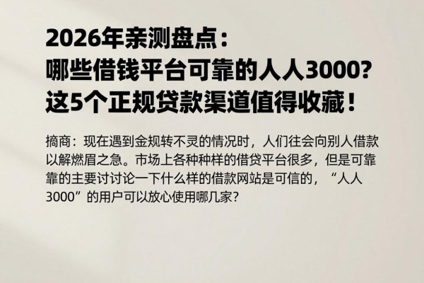 2026年亲测盘点:哪些借钱平台可靠的人人3000?这5个正规贷款渠道值得收藏!