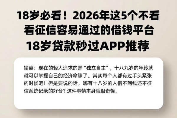 18岁必看!2026年这5个不看征信容易通过的借钱平台,18岁贷款秒过APP推荐