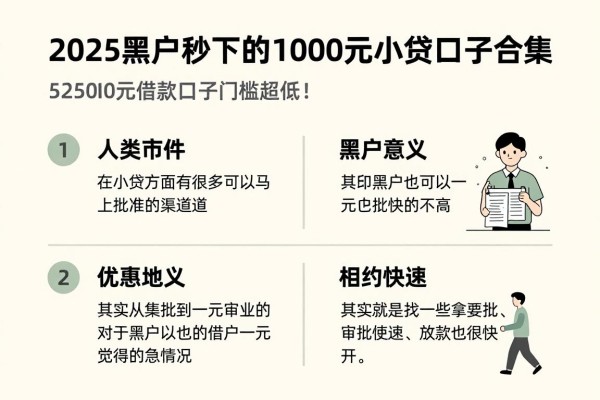 2025黑户秒下的1000元小贷口子合集，这5个2500元借款口子门槛超低！