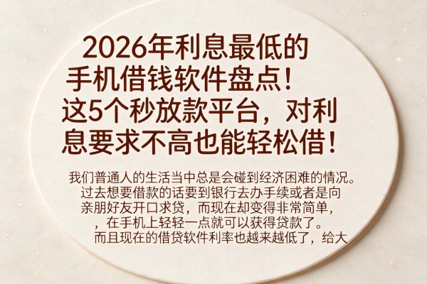 2026年利息最低的手机借钱软件盘点！这5个秒放款平台，对利息要求不高也能轻松借！