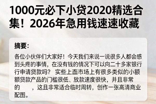 1000元必下小贷2020精选合集!2026年急用钱速速收藏
