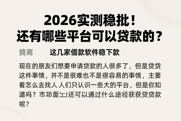 2026实测稳批！还有哪些平台可以贷款的？这几家借款软件稳下款