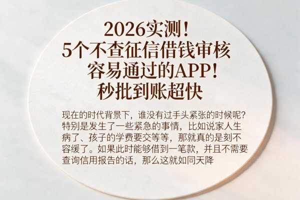 2026实测!5个不查征信借钱审核容易通过的APP,秒批到账超快