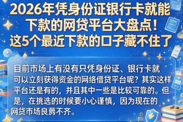2026年凭身份证银行卡就能下款的网贷平台大盘点!这5个最近下款的口子藏不住了