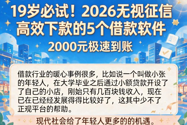 19岁必试！2026无视征信高效下款的5个借款软件，2000元极速到账