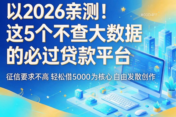 2026亲测!这5个不查大数据的必过贷款平台,征信要求不高轻松借5000
