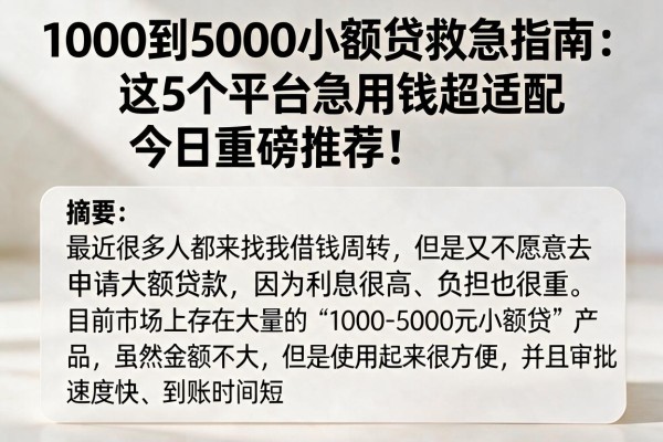 1000到5000小额贷救急指南:这5个平台急用钱超适配,今日重磅推荐!
