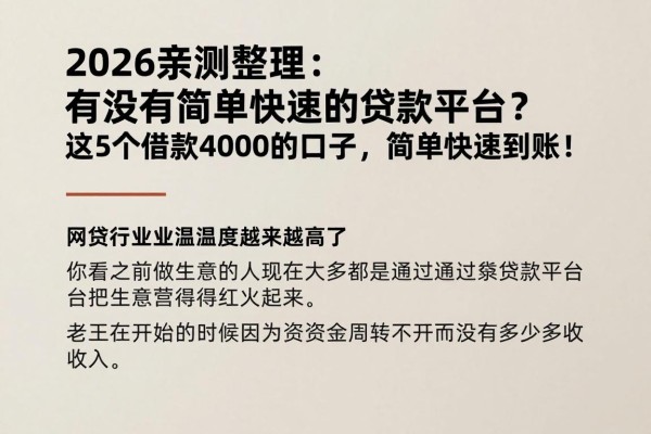 2026亲测整理：有没有简单快速的贷款平台？这5个借款4000的口子，简单快速到账！