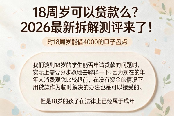 18周岁可以贷款么?2026最新拆解测评来了!附18周岁能借4000的口子盘点