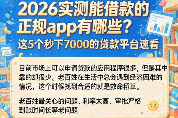 2026实测能借款的正规app有哪些?这5个秒下7000的贷款平台速看