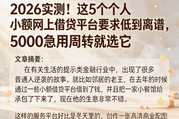 2026实测！这5个个人小额网上借贷平台要求低到离谱，5000急用周转就选它