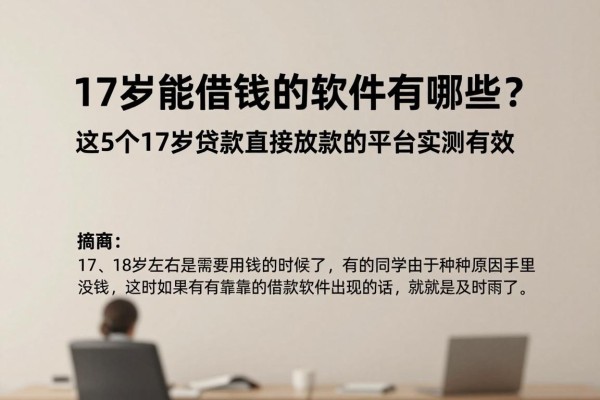 17岁能借钱的软件有哪些?这5个17岁贷款直接放款的平台实测有效