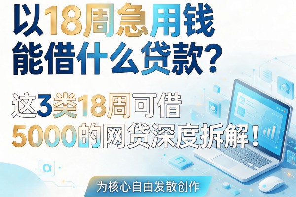 18周急用钱能借什么贷款?这3类18周可借5000的网贷深度拆解!