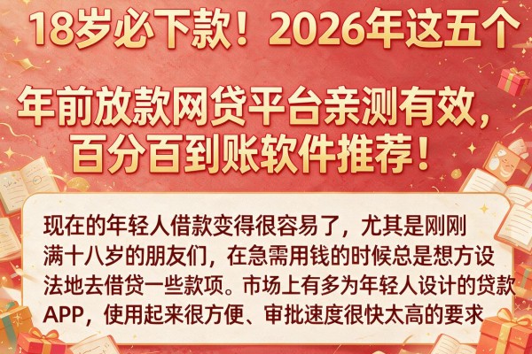 18岁必下款！2026年这五个年前放款网贷平台亲测有效，百分百到账软件推荐