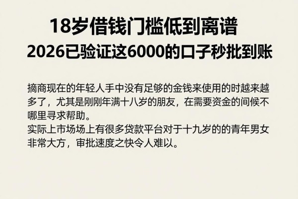 18岁借钱门槛低到离谱,2026已验证这6000的口子秒批到账