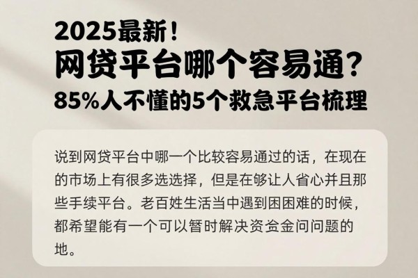 2025最新！网贷平台哪个容易通？85%人不懂的5个救急平台梳理