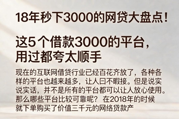 18年秒下3000的网贷大盘点!这5个借款3000的平台,用过都夸太顺手